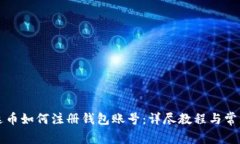 Title: 泰达币如何注册钱包
