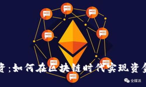 以太坊钱包融资：如何在区块链时代实现资金的安全与增值