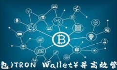 如何注册波场钱包（TRON