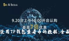 如何使用TP钱包查看币的数