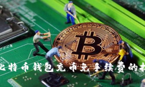 如何实现比特币钱包充币免手续费的技巧与建议
