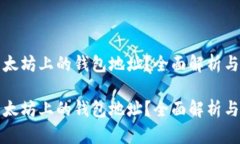 什么是以太坊上的钱包地