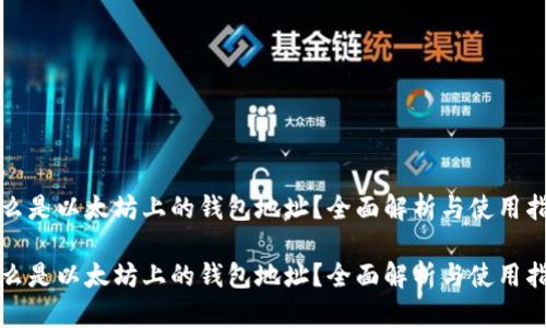 什么是以太坊上的钱包地址？全面解析与使用指南

什么是以太坊上的钱包地址？全面解析与使用指南