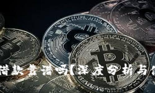 OP钱包借款靠谱吗？深度分析与使用指南