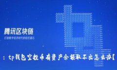 : tp钱包空投币有资产余额