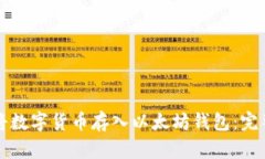 如何将数字货币存入以太