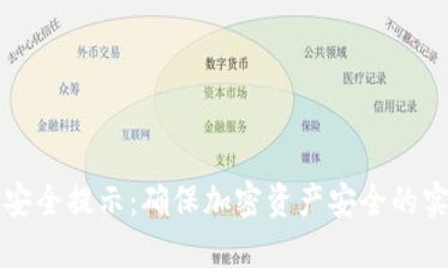 TP钱包安全提示：确保加密资产安全的实用指南