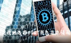 如何安全高效地选择USDT钱