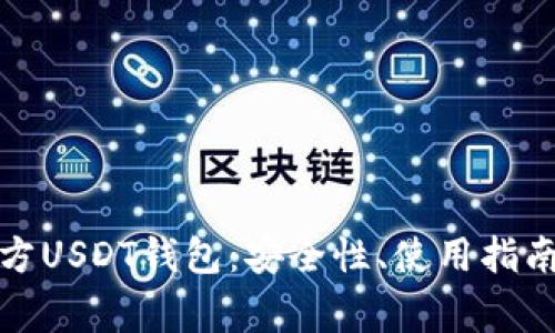 全面解析官方USDT钱包：安全性、使用指南及常见问题