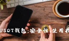 全面解析官方USDT钱包：安