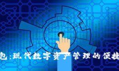 TP钱包：现代数字资产管理