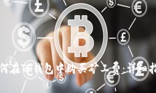 如何在TP钱包中购买矿工费：详细指南