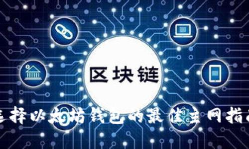 选择以太坊钱包的最佳主网指南