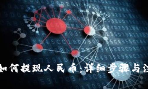 TP钱包如何提现人民币：详细步骤与注意事项