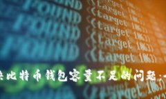 如何解决比特币钱包容量