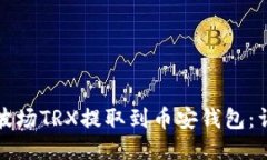 如何将波场TRX提取到币安