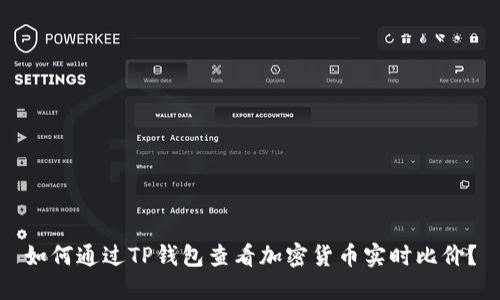 如何通过TP钱包查看加密货币实时比价？