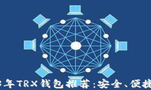 
niaoti2023年TRX钱包推荐：安全、便捷的选择指南