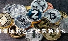 如何使用雷达钱包进行狗