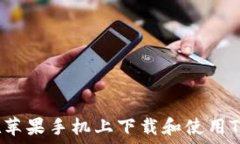   如何在苹果手机上下载和