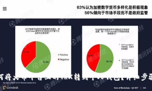 : 如何将火币平台上的TRX转到个人钱包？详细步骤指南