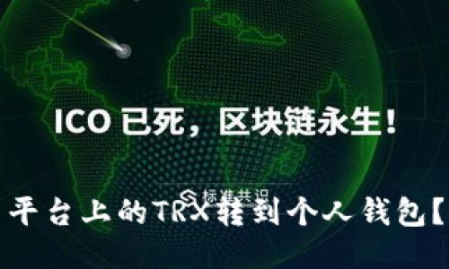 : 如何将火币平台上的TRX转到个人钱包？详细步骤指南