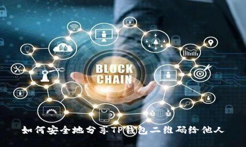 如何安全地分享TP钱包二维码给他人