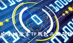 如何安全地分享TP钱包二维