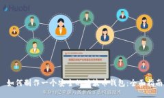  如何制作一个安全的瑞波