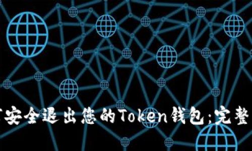 如何安全退出您的Token钱包：完整指南