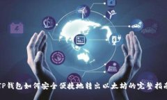 TP钱包如何安全便捷地转出