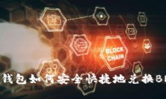TP钱包如何安全快捷地兑换