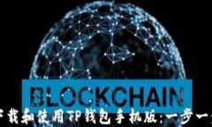 如何下载和使用TP钱包手机