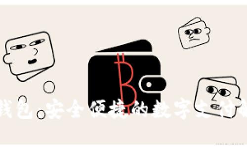 央视TP钱包：安全便捷的数字支付解决方案