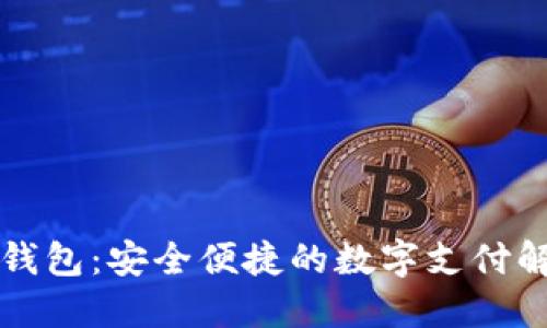 央视TP钱包：安全便捷的数字支付解决方案