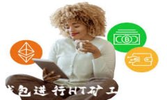 如何使用TP钱包进行HT矿工