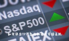 如何评估TP钱包的排名及市