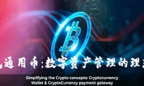 TP钱包通用币：数字资产管理的理想选择