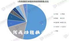 USDT钱包如何成功转换为人
