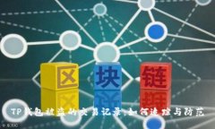 TP钱包被盗的交易记录：如