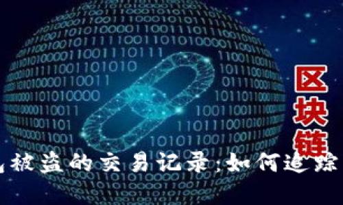TP钱包被盗的交易记录：如何追踪与防范