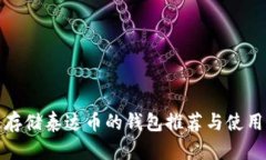 最佳存储泰达币的钱包推