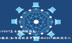 欧易USDT怎么提现到钱包详
