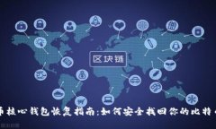 比特币核心钱包恢复指南