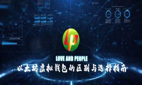 以太坊虚拟钱包的区别与选择指南