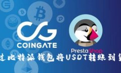 如何通过比特派钱包将U