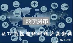 如何解决TP钱包转账时账户