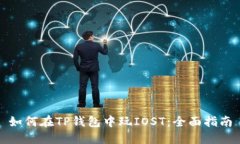 如何在TP钱包中玩IOST：全