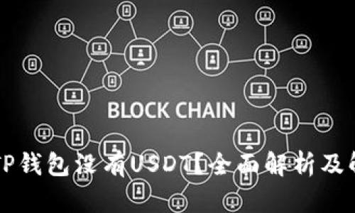 为什么TP钱包没有USDT？全面解析及解决方案