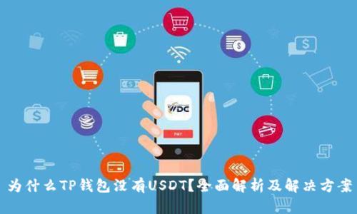 为什么TP钱包没有USDT？全面解析及解决方案